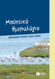 Μαθητικό ημερολόγιο σχολικού έτους 2024-2025