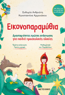 Εικονοπαραμύθια