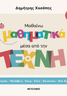 Μαθαίνω μαθηματικά μέσα από την Τέχνη