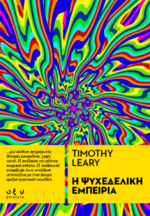 Η ψυχεδελική εμπειρία