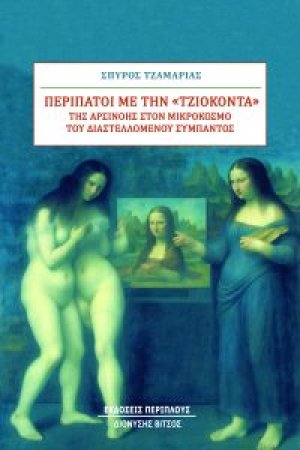 Περίπατοι με την "Τζιοκόντα"