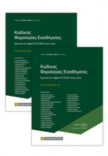 Κώδικας Φορολογίας Εισοδήματος (Σετ 2 Τόμοι)