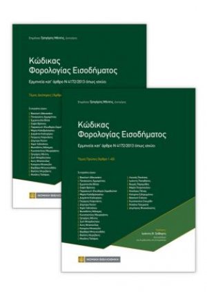 Κώδικας Φορολογίας Εισοδήματος (Σετ 2 Τόμοι)