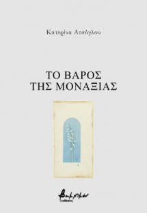 Το βάρος της μοναξιάς