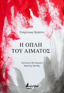 Η οπλή του αίματος