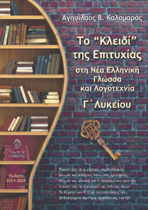 Το “Κλειδί” της Επιτυχίας στη Νέα Ελληνική Γλώσσα και Λογοτεχνία Γ΄ Λυκείου