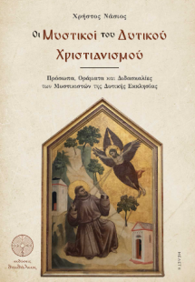 Οι Μυστικοί του Δυτικού Χριστιανισμού