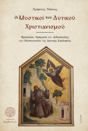 Οι Μυστικοί του Δυτικού Χριστιανισμού