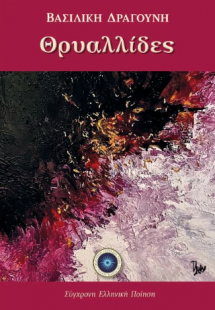 Θρυαλλίδες