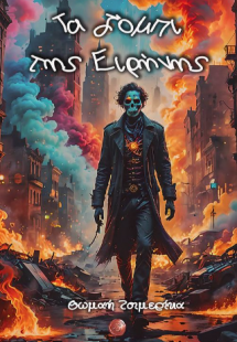 Τα ζόμπι της Ειρήνης