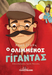 Ο θλιμμένος γίγαντας