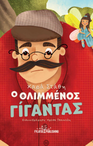 Ο θλιμμένος γίγαντας