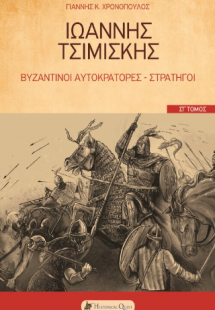 Ιωάννης Τσιμισκής