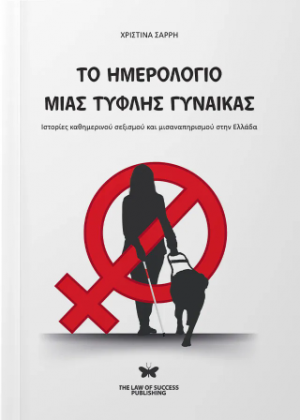 Το ημερολόγιο μιας τυφλής γυναίκας