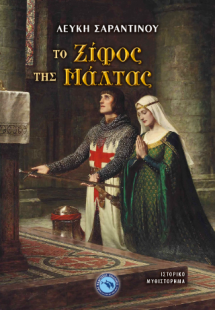 Το ξίφος της Μάλτας