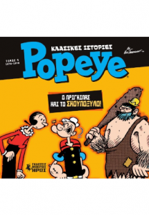 Κλασικές Ιστορίες Popeye #4