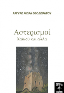 Αστερισμοί