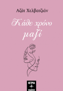 Κάθε χρόνο μαζί