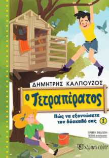 Ο Τετραπέρατος - Πώς να εξοντώσετε τον δάσκαλό σας 1