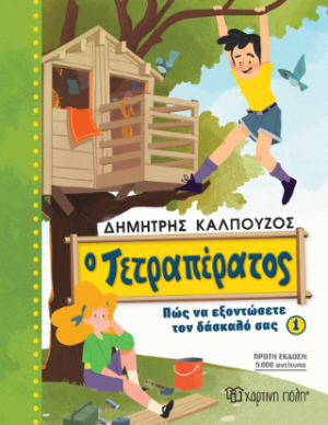 Ο Τετραπέρατος - Πώς να εξοντώσετε τον δάσκαλό σας 1