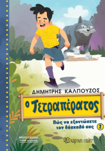 Ο Τετραπέρατος - Πώς να εξοντώσετε τον δάσκαλό σας 2