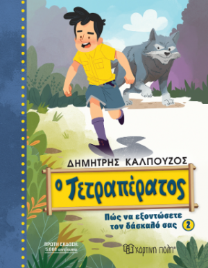Ο Τετραπέρατος - Πώς να εξοντώσετε τον δάσκαλό σας 2
