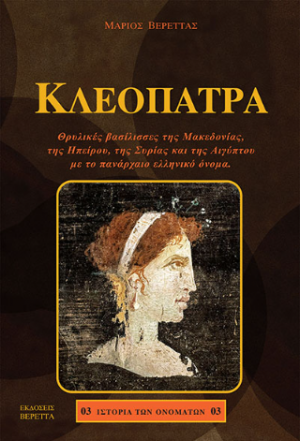 Κλεοπάτρα