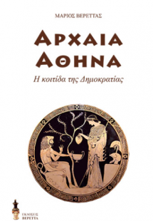 Αρχαία Αθήνα