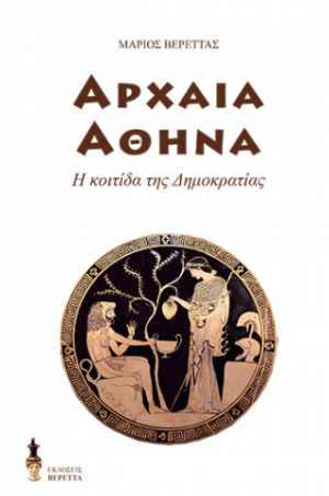 Αρχαία Αθήνα