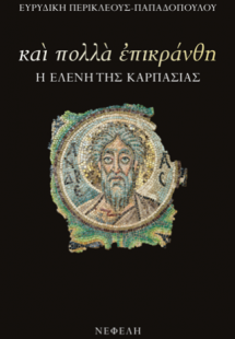 Και πολλά επικράνθη
