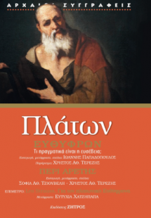 Πλάτων Ευθύφρων - περί Αρετής