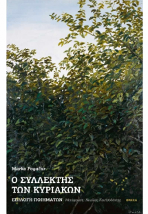 Ο συλλέκτης των Κυριακών