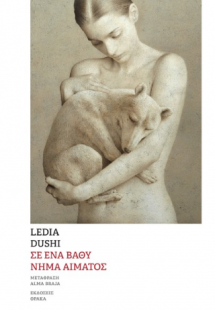 Σε ένα βαθύ νήμα αίματος