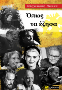 Όπως τα έζησα