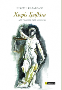 Χωρίς Γραβάτα