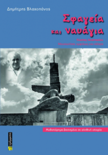 Σφαγεία και ναυάγια