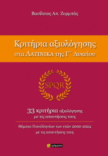 Κριτήρια Αξιολόγησης στα Λατινικά της Γ΄ Λυκείου