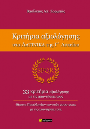 Κριτήρια Αξιολόγησης στα Λατινικά της Γ΄ Λυκείου