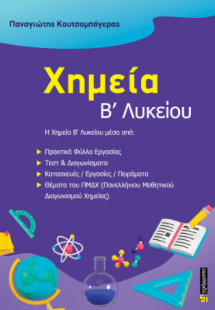 Χημεία Β΄Λυκείου