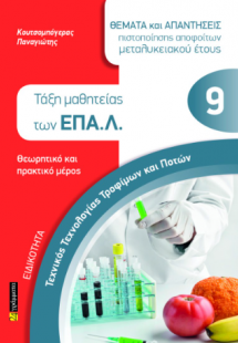 ΘΕΜΑΤΑ ΕΞΕΤΑΣΕΩΝ ΠΙΣΤΟΠΟΙΗΣΗΣ ΑΠΟΦΟΙΤΩΝ ΜΕΤΑΛΥΚΕΙΑΚΟΥ Ε...