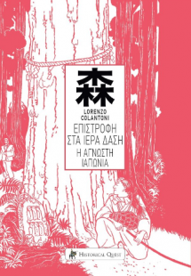 Η Επιστροφή στα Ιερά Δάση