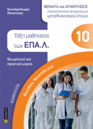 ΘΕΜΑΤΑ ΕΞΕΤΑΣΕΩΝ ΠΙΣΤΟΠΟΙΗΣΗΣ ΑΠΟΦΟΙΤΩΝ ΜΕΤΑΛΥΚΕΙΑΚΟΥ ΕΤΟΥΣ – ΤΑΞΗ ΜΑΘΗΤΕΙΑΣ των ΕΠΑ.Λ. της ειδικότητας “ΒΟΗΘΟΣ ΝΟΣΗΛΕΥΤΗ”