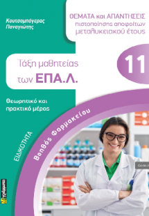 ΤΑΞΗ ΜΑΘΗΤΕΙΑΣ των ΕΠΑ.Λ. της ειδικότητας “ΒΟΗΘΟΣ ΦΑΡΜΑ...