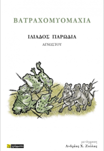 Βατραχομυομαχία – Ιλιάδος παρωδία/ Η Βατραχομυομαχία κα...