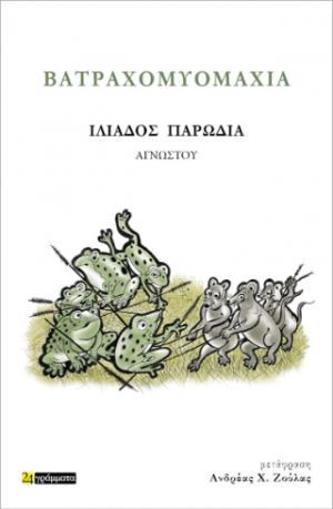 Βατραχομυομαχία – Ιλιάδος παρωδία/ Η Βατραχομυομαχία και η Γιορτή μας