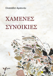 Χαμένες συνοικίες