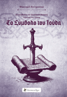 Το Σύμβολο του Ιούδα