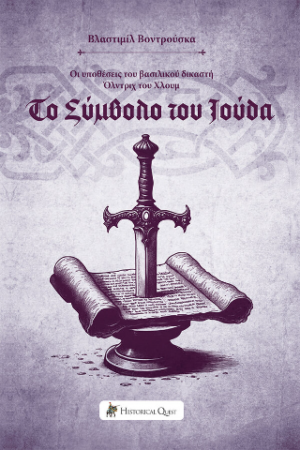 Το Σύμβολο του Ιούδα