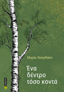 Ένα δέντρο τόσο κοντά