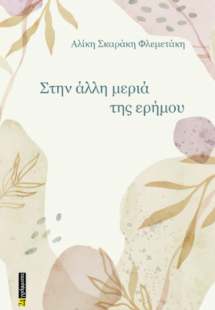 Στην άλλη μεριά της ερήμου